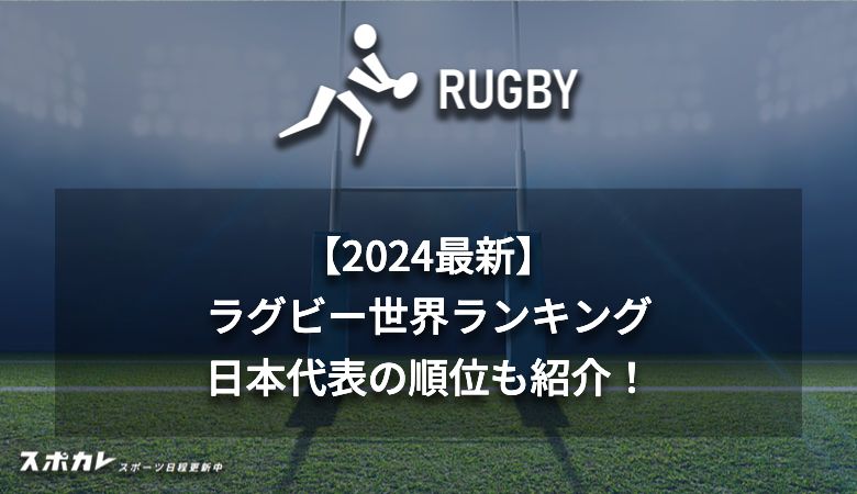 【2024最新】ラグビー世界ランキング 日本代表の順位も紹介！