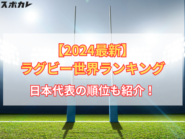 【2024最新】ラグビー世界ランキング 日本代表の順位も紹介！