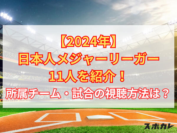 【2024年】日本人メジャーリーガー11人を紹介！ 所属チーム・試合の視聴方法は？