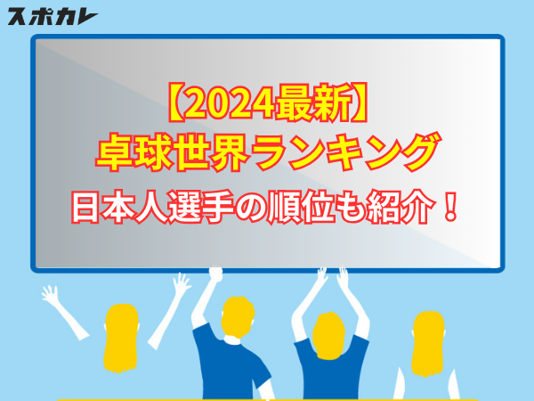【2024最新】卓球世界ランキング 日本人選手の順位も紹介！