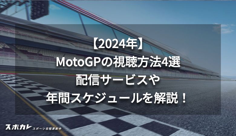 【2024年】MotoGPの視聴方法4選 配信サービスや年間スケジュールを解説！