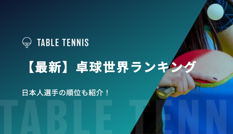 【最新】卓球世界ランキング 日本人選手の順位も紹介！