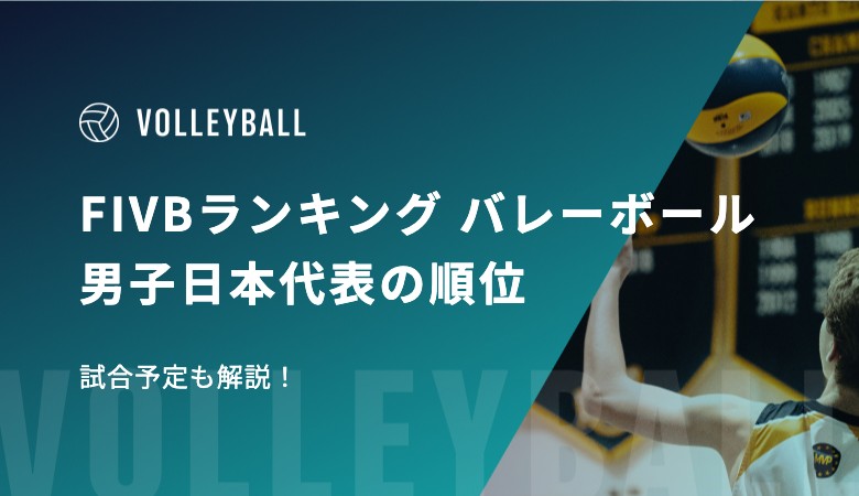 【最新】FIVBランキング バレーボール男子日本代表の順位や試合予定も解説！