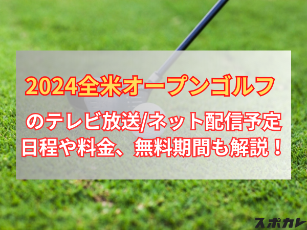 2024全米オープンゴルフのテレビ放送/ネット配信予定 日程や料金、無料期間も解説！