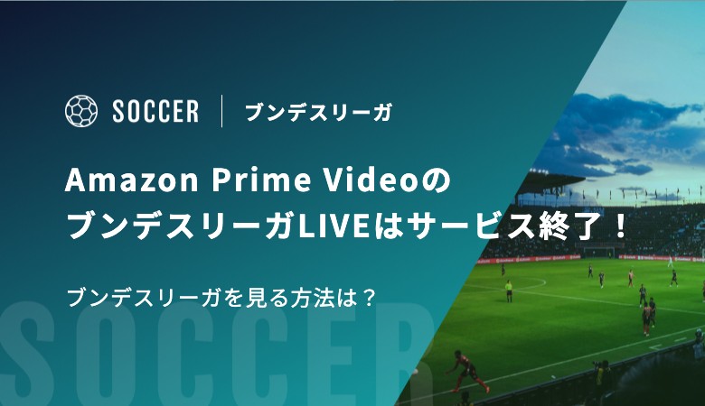 Amazon Prime VideoのブンデスリーガLIVEはサービス終了！ブンデスリーガを見る方法は？