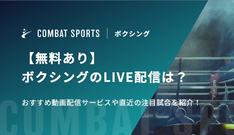 【無料あり】ボクシングのLIVE配信は？おすすめ動画配信サービスや直近の注目試合を紹介！