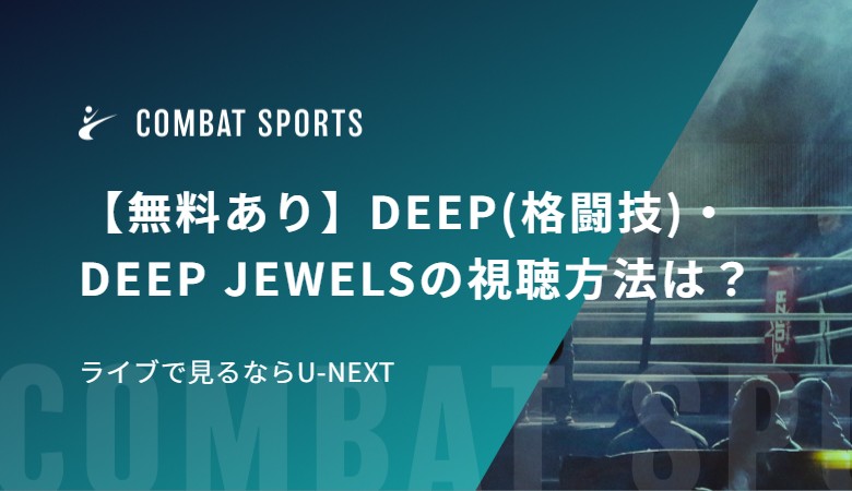 【無料あり】DEEP(格闘技)/DEEP JEWELSの視聴方法は？ライブで見るならU-NEXT