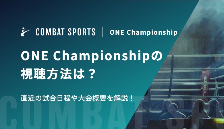 【無料あり】ONE Championship(ワンチャンピオンシップ)の視聴方法は？直近の試合日程や大会概要を解説！
