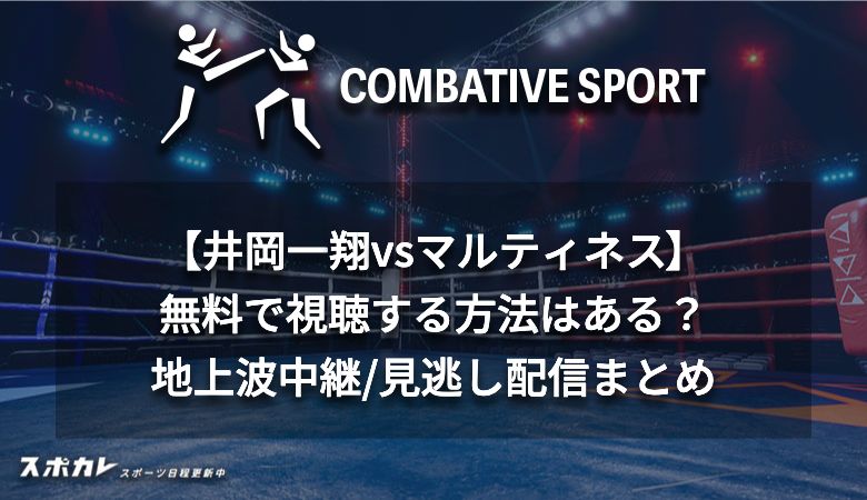 【大晦日】井岡一翔vsマルティネスを無料で視聴する方法はある？地上波中継/見逃し配信まとめ