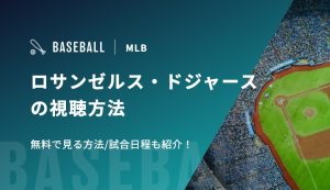 【大谷翔平・山本由伸・佐々木朗希所属】ロサンゼルス・ドジャースの視聴方法 無料で見る方法/試合日程も紹介！