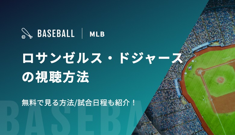 ロサンゼルス・ドジャースの視聴方法 無料で見る方法/試合日程も紹介！