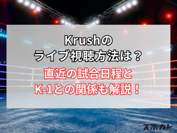 【無料あり】Krush.163のライブ視聴方法は？直近の試合日程とK-1との関係も解説！