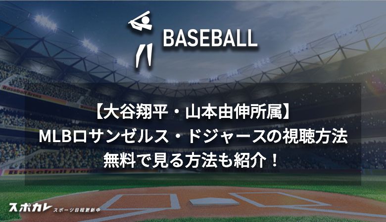 【大谷翔平・山本由伸所属】MLBロサンゼルス・ドジャースの視聴方法　無料で見る方法も紹介！