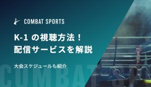 K-1 の視聴方法、配信サービスを解説！大会スケジュールも紹介
