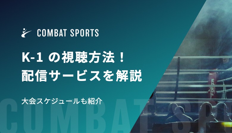 K-1 の視聴方法、配信サービスを解説！大会スケジュールも紹介