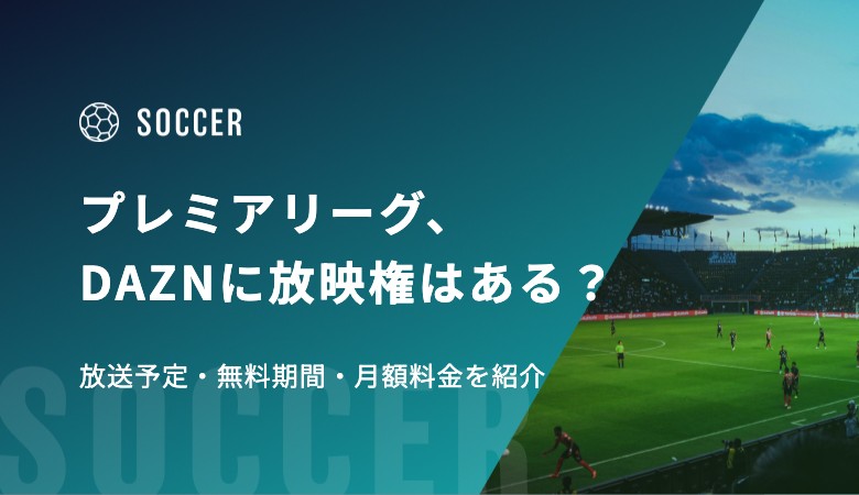 プレミアリーグ2026-27、DAZNに放映権はある？放送予定・無料期間・月額料金を紹介