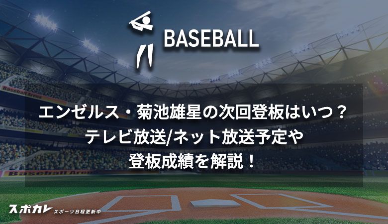 【無料あり】エンゼルス・菊池雄星の次回登板はいつ？ テレビ放送/ネット放送予定や登板成績を解説！