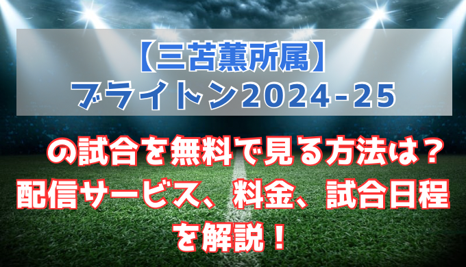 【三苫薫所属】ブライトン2024-25の試合を無料で見る方法は？ネット配信予定、料金、試合日程を解説！