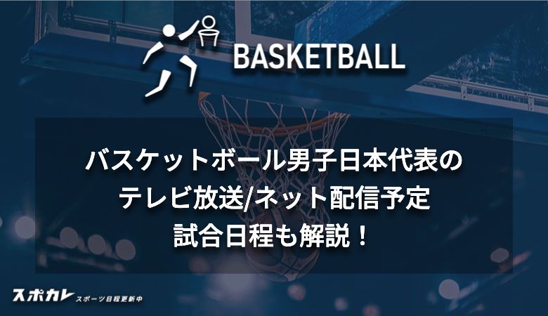 バスケットボール男子日本代表のテレビ放送/ネット配信予定 試合日程も解説！