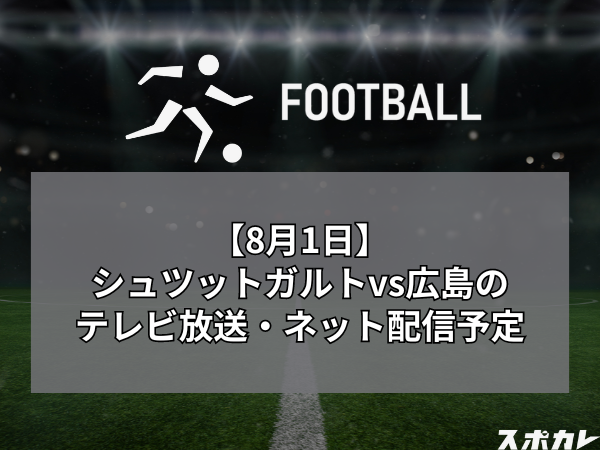 【8月1日】シュツットガルトvsサンフレッチェ広島のテレビ放送・ネット配信予定　無料で見る方法やメンバーも解説