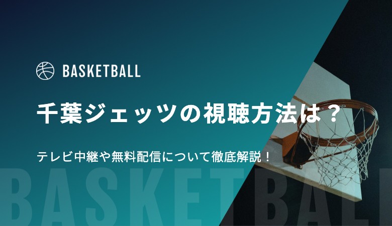 千葉ジェッツの視聴方法は？テレビ中継や無料配信について徹底解説！