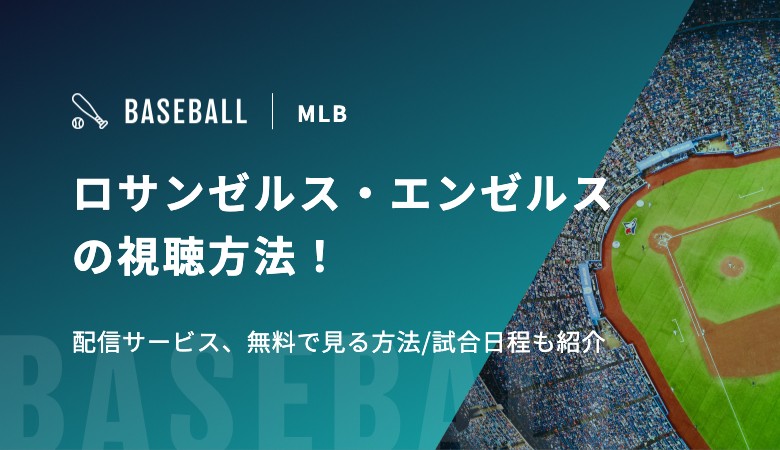 【菊池雄星所属】ロサンゼルス・エンゼルスの視聴方法！配信サービス、無料で見る方法/試合日程も紹介