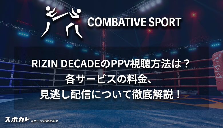 【大晦日】RIZIN DECADE / RIZIN.49のPPV視聴方法は？最安で見る方法や見逃し配信について徹底解説！