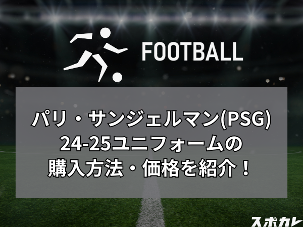 パリ・サンジェルマン(PSG)24-25ユニフォームの購入方法・価格を紹介！