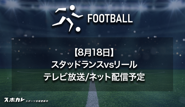 【8月19日】スタッドランスvsリールのテレビ放送・配信予定|リーグアン