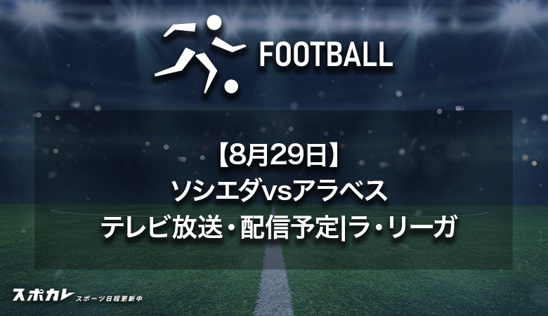 【8月29日】ソシエダvsアラベスのテレビ放送・配信予定|ラ・リーガ