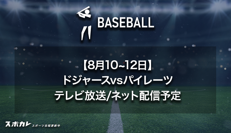 【8月12日】ドジャースvsパイレーツのテレビ放送・ネット配信予定|MLB2024