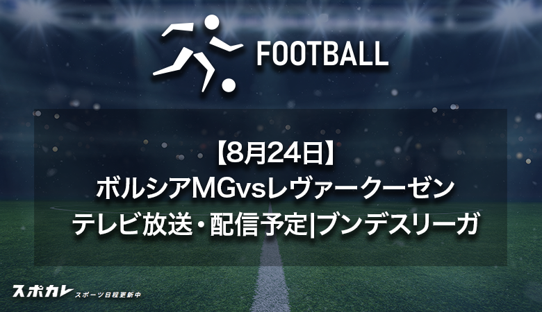 【8月24日】ボルシアMGvsレヴァークーゼンのテレビ放送・配信予定|ブンデスリーガ