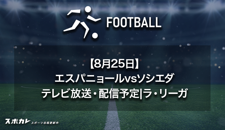 【8月25日】エスパニョールvsソシエダのテレビ放送・配信予定|ラ・リーガ