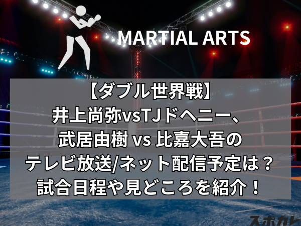 【9月3日】井上尚弥vsTJドヘニーのテレビ放送/ネット配信予定 開始時間や見どころを紹介！