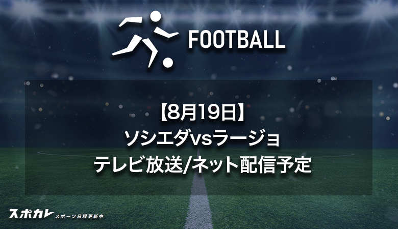 【8月19日】ソシエダvsラージョのテレビ放送・配信予定|ラ・リーガ