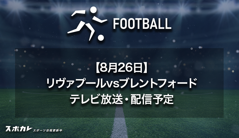 【8月26日】リヴァプールvsブレントフォードのテレビ放送・配信予定|プレミアリーグ