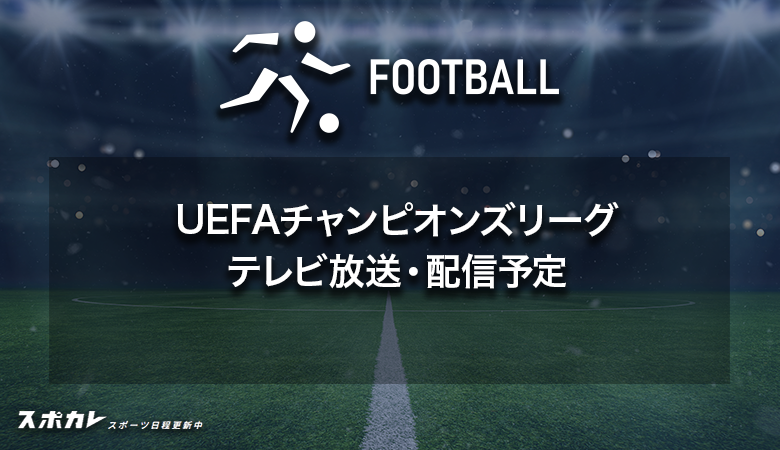 チャンピオンズリーグ2024-25のテレビ放送/ネット配信予定 日程・変更点・無料で見る方法は？