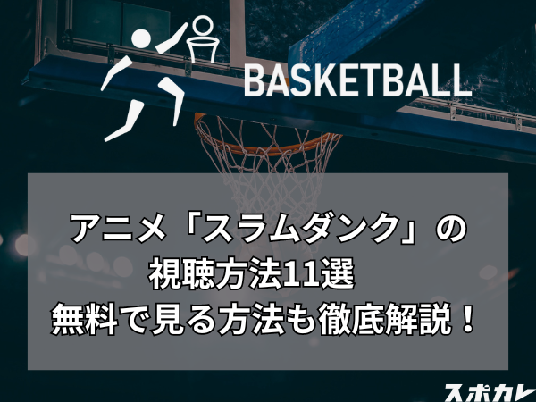 アニメ「スラムダンク」の視聴方法11選　無料で見る方法も徹底解説！