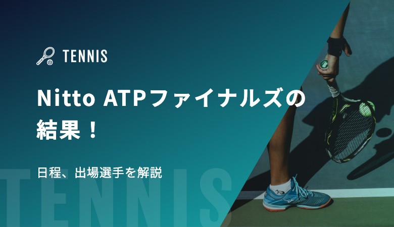 Nitto ATPファイナルズの結果！日程、出場選手を解説