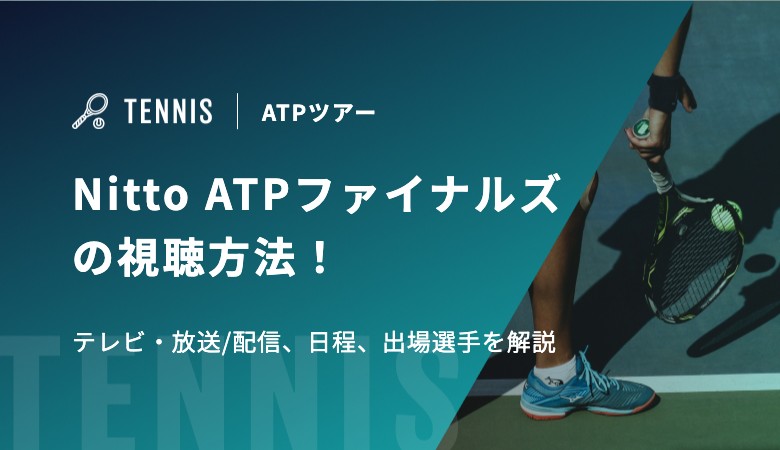 Nitto ATPファイナルズの視聴方法！テレビ・放送/配信、日程、出場選手を解説