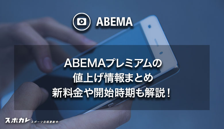 ABEMAプレミアムの値上げ情報まとめ 新料金や開始時期も解説！