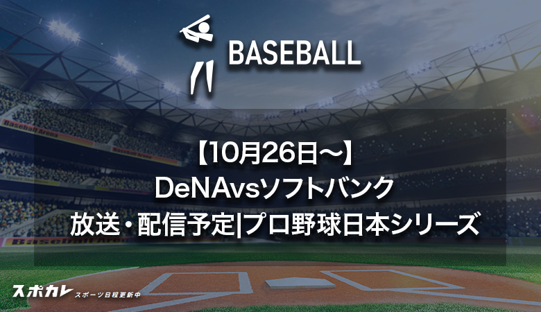 日本シリーズ2024 横浜DeNAベイスターズvs福岡ソフトバンクホークスのテレビ放送・配信予定