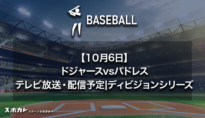 【10月6日】ドジャースvsパドレスのテレビ放送・配信予定｜MLB ディビジョンシリーズ