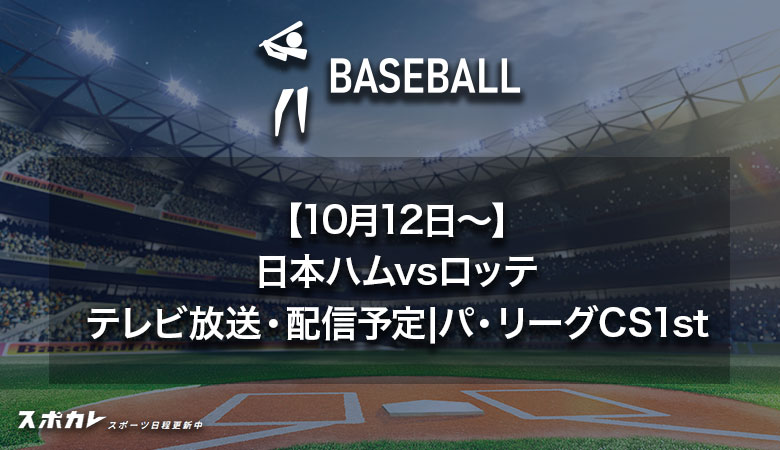 【10月12日】日本ハムvsロッテのテレビ放送・配信予定|パ・リーグCSファーストステージ