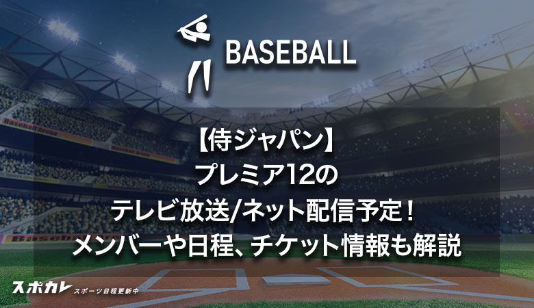 【侍ジャパン】2024年プレミア12のテレビ放送/ネット配信予定！メンバーや日程、チケット情報、最新情報、開催概要も解説！