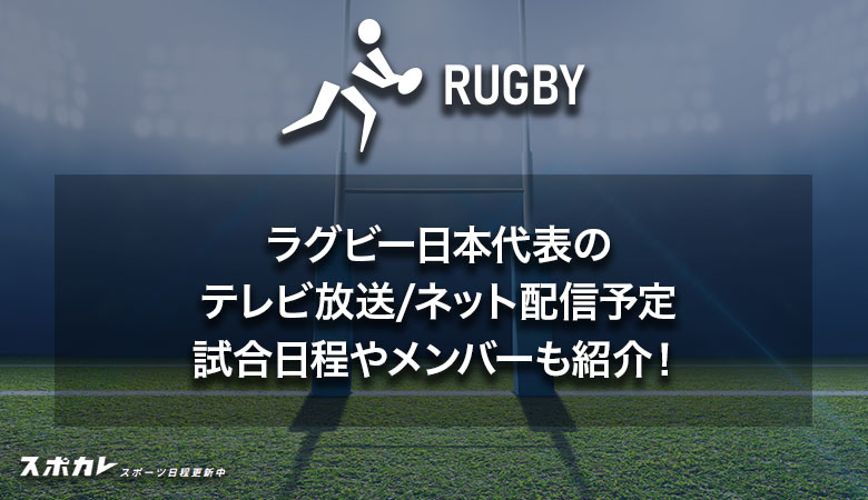 ラグビー日本代表のテレビ放送/ネット配信予定 試合日程やメンバーも紹介！