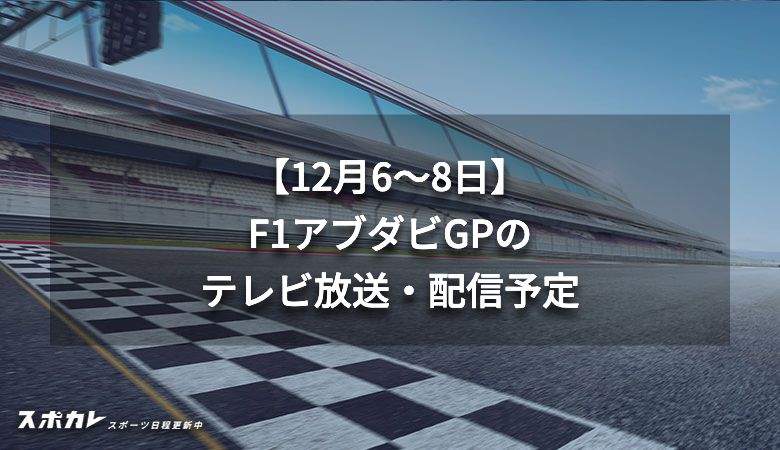 【12月6〜8日】F1アブダビGPのテレビ放送・ネット配信予定