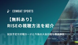 【無料あり】RISEの視聴方法を紹介 試合予定や対戦カードと今後の大会日程も徹底解説！