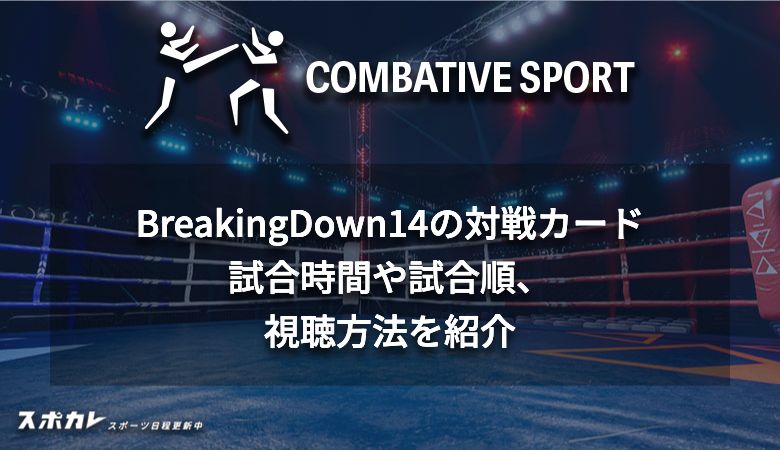 ブレイキングダウン14(BreakingDown14)の対戦カード 試合時間や試合順、視聴方法を紹介