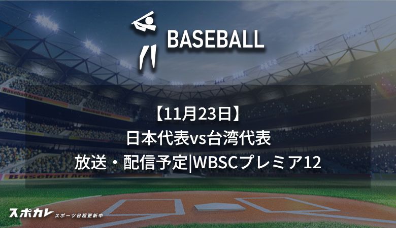 【11月23日】日本代表vs台湾代表のテレビ放送・配信予定|第3回WBSCプレミア12